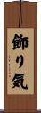 飾り気 Scroll