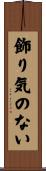 飾り気のない Scroll