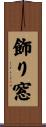 飾り窓 Scroll