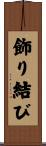 飾り結び Scroll