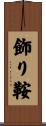 飾り鞍 Scroll