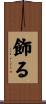 飾る Scroll
