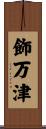 飾万津 Scroll