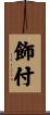 飾付 Scroll