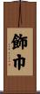 飾巾 Scroll