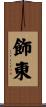 飾東 Scroll