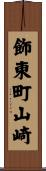 飾東町山崎 Scroll