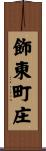 飾東町庄 Scroll