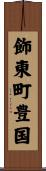 飾東町豊国 Scroll