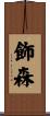 飾森 Scroll