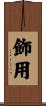 飾用 Scroll