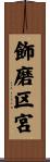 飾磨区宮 Scroll