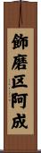 飾磨区阿成 Scroll