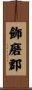 飾磨郡 Scroll