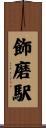 飾磨駅 Scroll