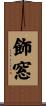 飾窓 Scroll