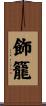 飾籠 Scroll
