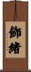 飾緒 Scroll
