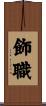 飾職 Scroll