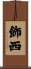 飾西 Scroll