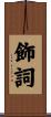 飾詞 Scroll