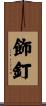 飾釘 Scroll