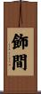 飾間 Scroll