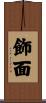 飾面 Scroll