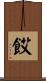 餀 Scroll