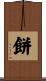 餅 Scroll