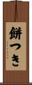 餅つき Scroll