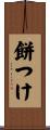 餅つけ Scroll