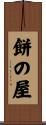 餅の屋 Scroll