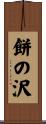 餅の沢 Scroll