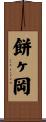 餅ヶ岡 Scroll