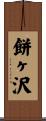 餅ヶ沢 Scroll
