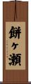 餅ヶ瀬 Scroll