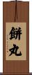 餅丸 Scroll