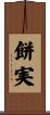 餅実 Scroll