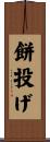 餅投げ Scroll