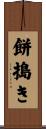 餅搗き Scroll
