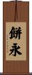 餅永 Scroll