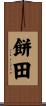 餅田 Scroll