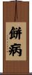餅病 Scroll