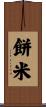 餅米 Scroll