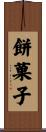 餅菓子 Scroll