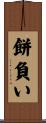 餅負い Scroll