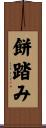 餅踏み Scroll