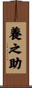 養之助 Scroll