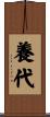 養代 Scroll